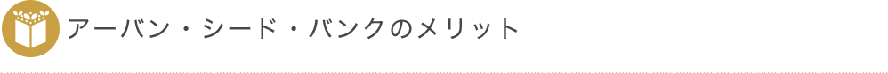 アーバン・シード・バンクのメリット